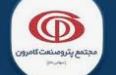 پتروشیمی گمرون طراحی و توسعه وب‌سایت، مدیریت و تولید محتوا.